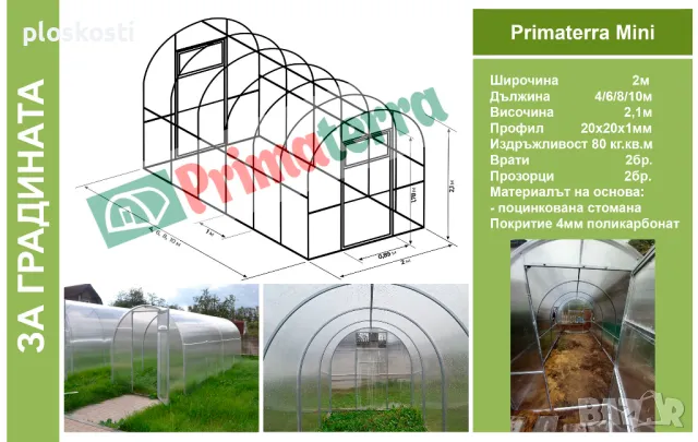Оранжерии от Поликарбонат и скеле от поцинкована стомана 