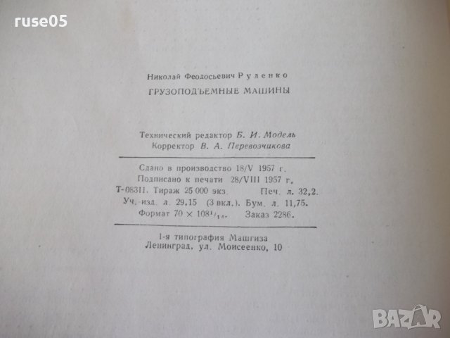Книга "Грузоподъемные машины - Н. Ф. Руденко" - 376 стр., снимка 12 - Специализирана литература - 38265284