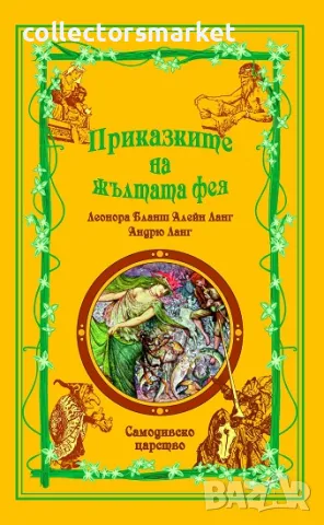 Приказките на жълтата фея + книга ПОДАРЪК