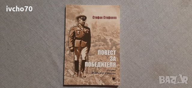 Повест за победителя