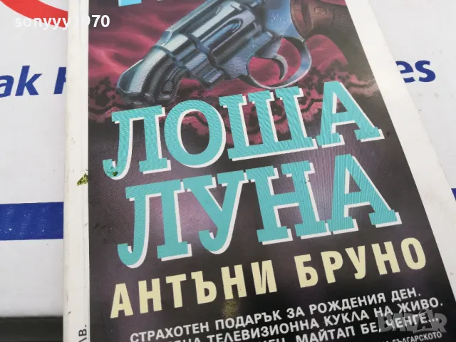 ЛОША ЛУНА-КНИГА 1603251025, снимка 2 - Художествена литература - 49512980