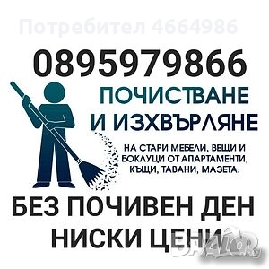 Почистване на апартаменти може тавани халета складове офиси гаражи