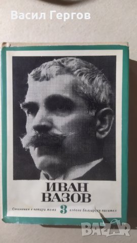 Съчинения в четири тома. Том 3, Иван Вазов, снимка 1 - Българска литература - 32564704