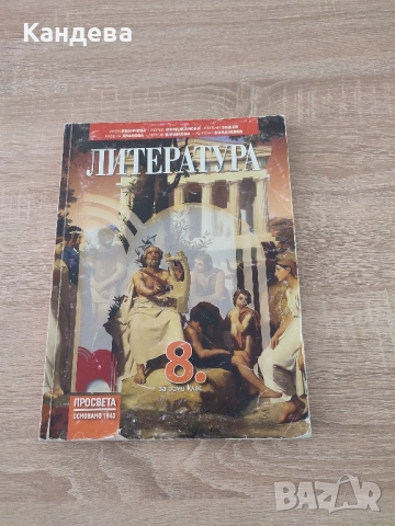 Учебници за 8 клас , снимка 9 - Учебници, учебни тетрадки - 47247476