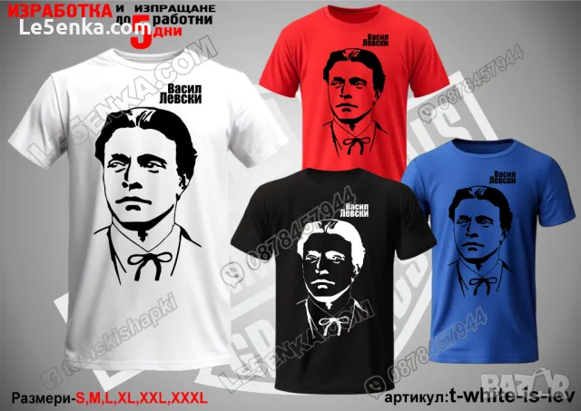 Васил Левски тениска Vasil Levski t-blue-is-lev, снимка 4 - Тениски - 48435644