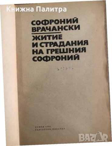 Житие и страдания на грешния Софроний- Софроний Врачански, снимка 2 - Други - 35449119