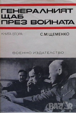 Генералният щаб през войната. Книга 1-2 С. М. Щеменко, снимка 2 - Художествена литература - 36408423