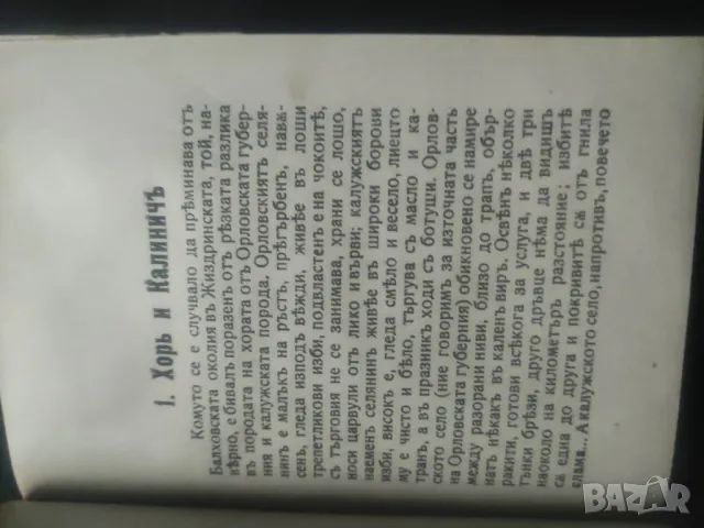Из записките на един ловец.Тургенев 11 рота Войнишка Библиотека, снимка 5 - Други - 48624497