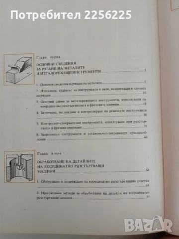 Работа на координатно разстъргващи и фрезови машини, снимка 6 - Специализирана литература - 51426981