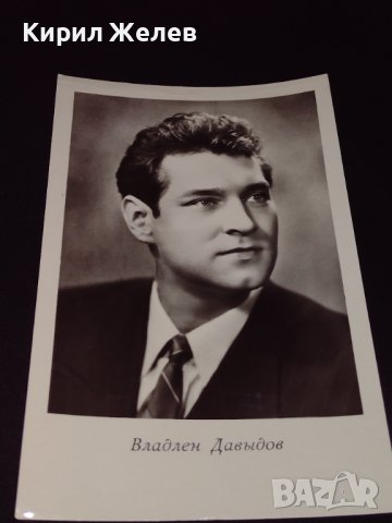 Стара картичка на актьора ВЛАДЛЕН ДАВИДОВ рядка за КОЛЕКЦИОНЕРИ 41611, снимка 4 - Колекции - 43097991