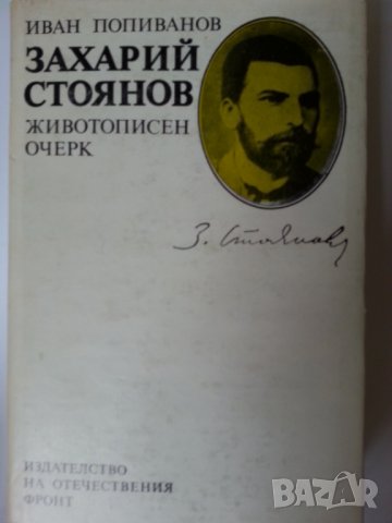 Захари Стоянов : "Записки по българските въстания", Захари Стоянов и Съединението, Превратът и Биогр, снимка 9 - Художествена литература - 30924390