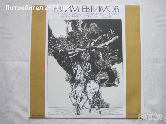 ВАА 10367 - Евтим Евтимов - Горчиво вино (любовна лирика). Изпълнява Стефан Гецов.