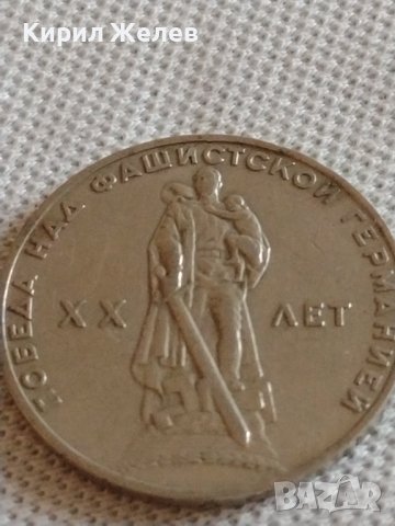 Юбилейна монета 1 рубла СССР 20г. От победата над Фашистка Германия 42436, снимка 8 - Нумизматика и бонистика - 43937857