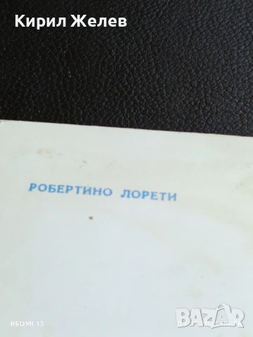 Стара картичка РОБЕРТИНО ЛОРЕТИ ИТАЛИАНСКИ ПЕВЕЦ за КОЛЕКЦИЯ ДЕКОРАЦИЯ 50731, снимка 6 - Колекции - 51305498