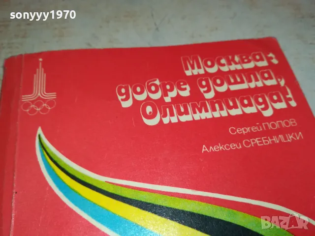 МОСКВА ОЛИМПИАДА 1901251422, снимка 5 - Други - 48739408