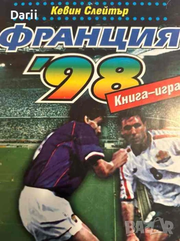 Франция '98- Кевин Слейтър