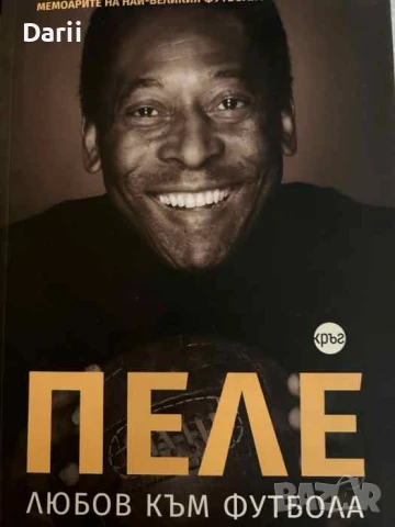 Любов към футбола- Пеле, Брайън Уинтър