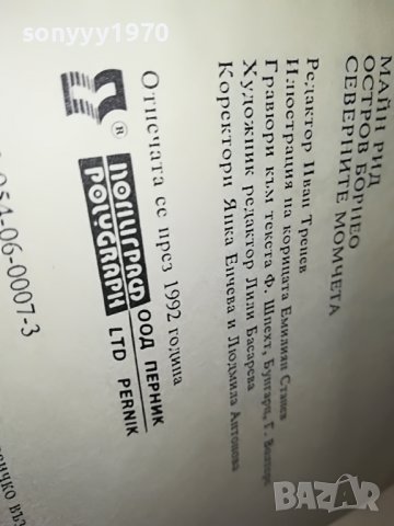 МАЙН РИД ОСТРОВ БОРНЕО-КНИГА 2401231911, снимка 11 - Други - 39422146