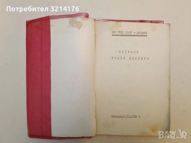 Избрани стари шлагери – Сборник, снимка 2 - Специализирана литература - 52185818