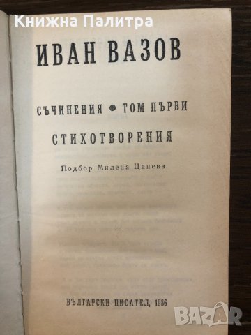 Иван Вазов-Съчинения том 1, снимка 2 - Българска литература - 32870804
