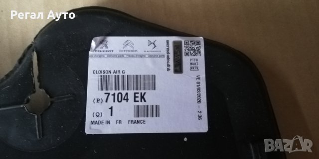 7104EK,ДИФУЗЬОР РАДИАТОР ЛЯВ CITROEN C4,PICASSO, снимка 2 - Части - 28084802