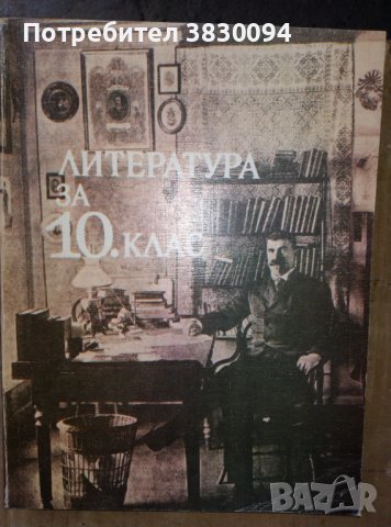 Литература за 10 клас, снимка 1 - Българска литература - 42936728