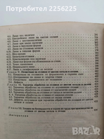 Наръчник по леене на цветни метали и сплави, снимка 8 - Специализирана литература - 53476109