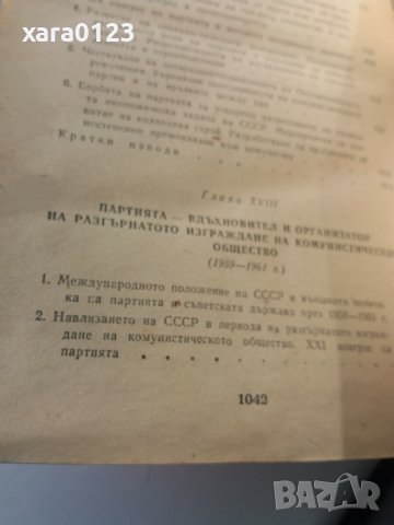 История на Комунистическата партия на Съветския съюз, снимка 5 - Специализирана литература - 36611622