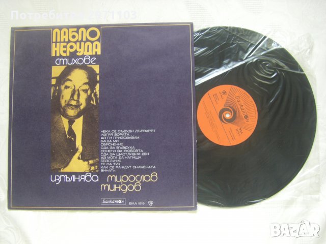 ВАА 1819 - Пабло Неруда. Стихове: композиция по "Нека се събуди дърварят"; изпълнява Мирослав Миндов, снимка 2 - Грамофонни плочи - 35286203