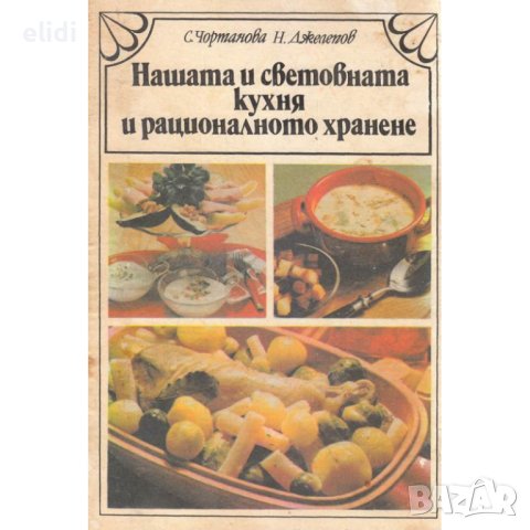 НАШАТА И СВЕТОВНАТА КУХНЯ И РАЦИОНАЛНОТО ХРАНЕНЕ Соня Чортанова, Николай Джелепов