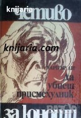 Библиотека Четиво за юноши номер 19: Да убиеш присмехулник