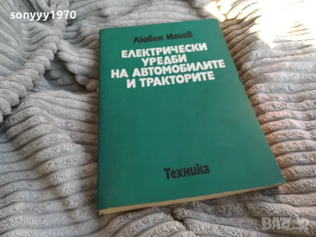 ЕЛ УРЕДИ НА АВТОМОБИЛИТЕ 0801251629, снимка 2 - Специализирана литература - 48601880