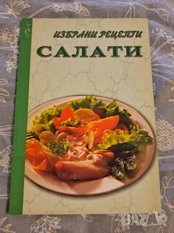 Избрани рецепти - Салати