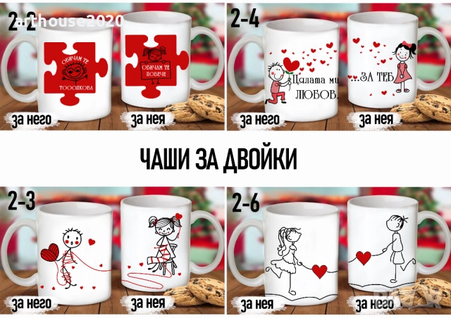 Комплект от 2 чаши за двойки,за него и за нея-подарък за всеки празник, снимка 5 - Романтични подаръци - 31722846