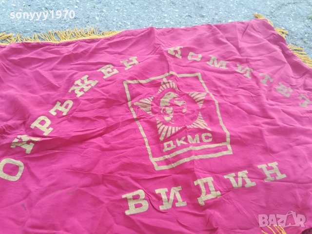 ДКМС-95Х76СМ-ЗНАМЕ ОТ СОЦА 0706251913, снимка 13 - Антикварни и старинни предмети - 50585830