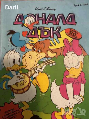 Доналд Дък. Бр. 3 / 1993