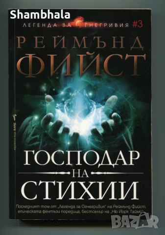 Господар на стихии Реймънд Фийст т.3