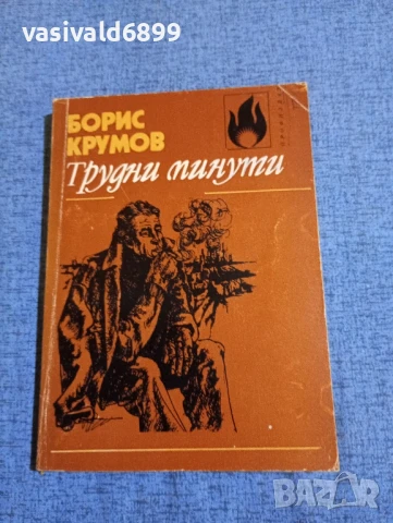 Борис Крумов - Трудни минути 