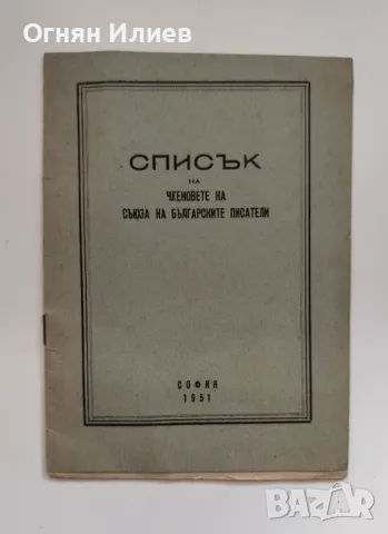 Списък на членовете на Съюза на българските писатели от 1951г. 