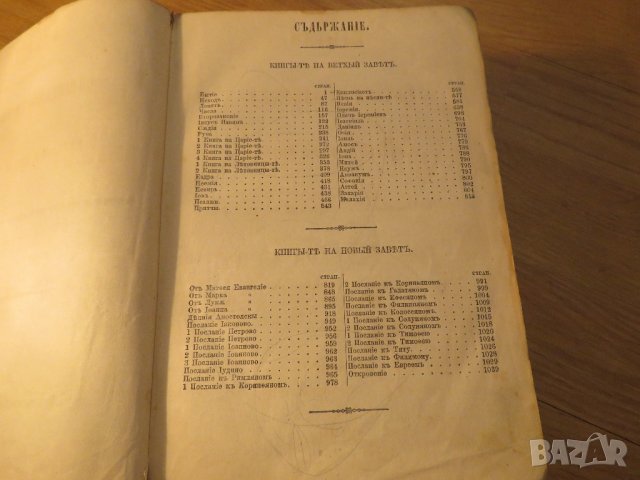 Стара Цариградска библия на стария и новия завет изд. 1874 г.- 1054 , снимка 5 - Антикварни и старинни предмети - 37692297