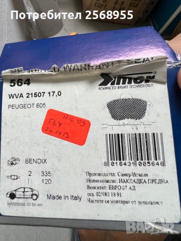 SIMER 564 Предни накладки 2.0, 2.0 16V, 2.1D, 2.1 TD, 2.5, 3.0 PEUGEOT 605 / 1989-1999 / OE 425089 /, снимка 4 - Части - 37523414