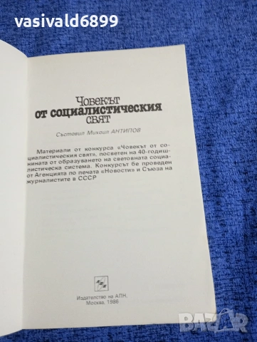 "Човекът от социалистическия свят", снимка 4 - Други - 53584289