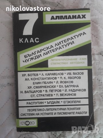 Алманах по литература 7-ми клас Слово, снимка 1 - Учебници, учебни тетрадки - 44081055