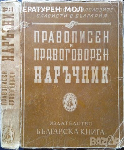Правописен и правоговорен наръчник от Дружество на Филолозите-слависти в България 1945 г., снимка 1