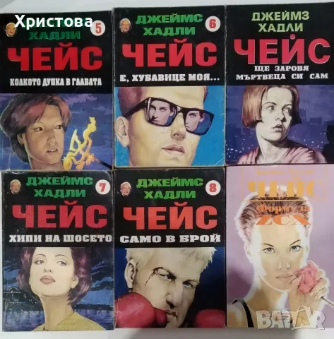 Романи на Дж. Х. Чейс, снимка 2 - Художествена литература - 33998813