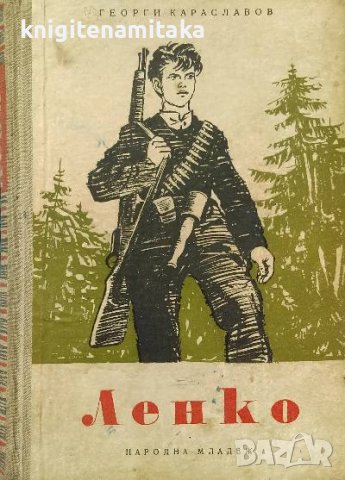 Ленко - Георги Караславов в Художествена литература в гр. София ...