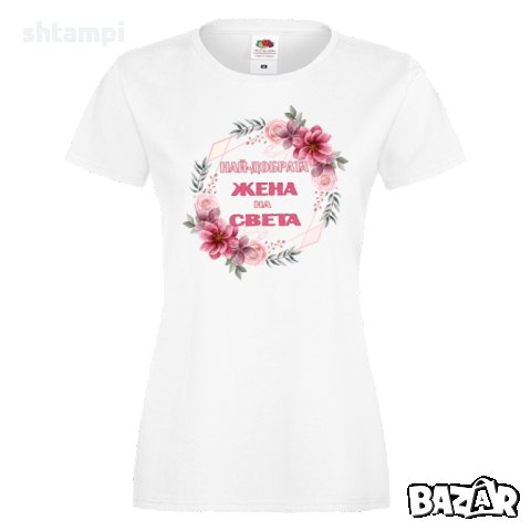 Дамска тениска Най-добрата жена на света, снимка 4 - Тениски - 34901586