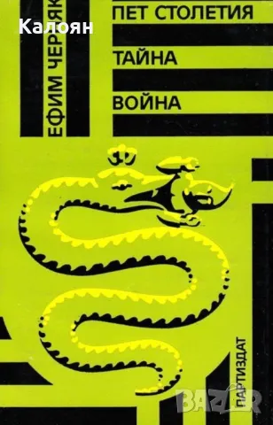 Е. Б. Черняк - Пет столетия тайна война (1989)