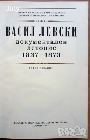 Васил Левски - документален летопис 1837-1873, Кирила Възвъзова-Каратеодорова, Здравка Нонева , снимка 2 - Специализирана литература - 27992897