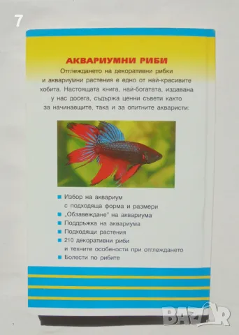 Книга Аквариумни риби - Себастиан Фолкер 1998 г. Домашни любимци, снимка 2 - Други - 47447168